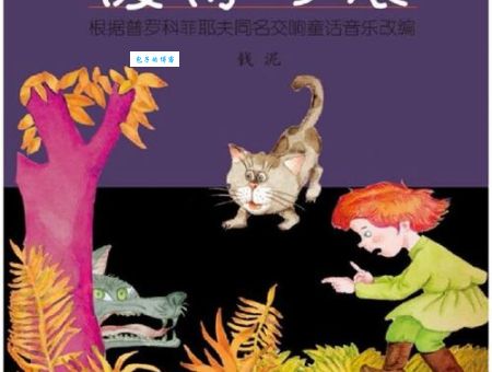 论儿童音乐题材的普适性丨普罗科菲耶夫《彼得与狼》