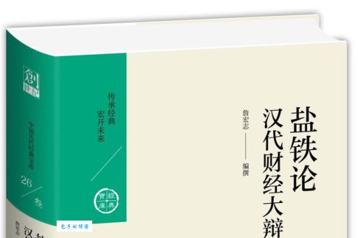 盐铁论的作者是哪位大臣 汉代经济改革的关键人物
