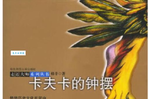 摆钟论是谁的著作揭秘这部经典作品的真正作者