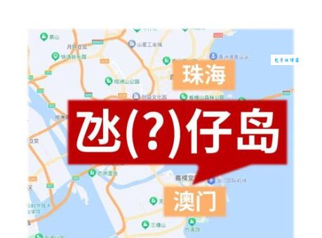 氹仔怎么读澳门地名发音小技巧分享