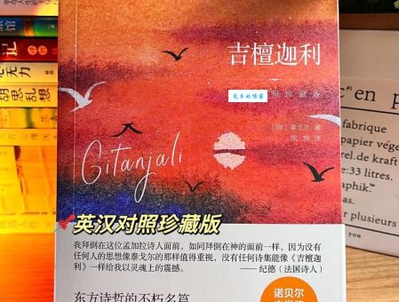 吉檀迦利全文解读读懂泰戈尔的灵魂之作