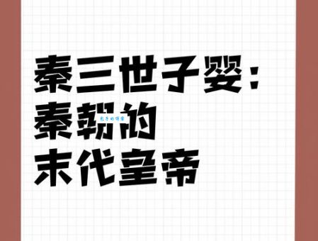秦王子婴的身世之谜他真是秦始皇孙子吗