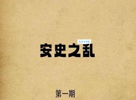 安史之乱简介大唐盛世为何会突然崩塌