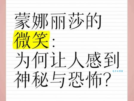 蒙娜丽莎的微笑之谜全解析 微笑为何能流传百年