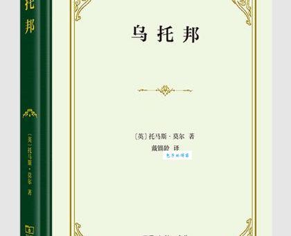 乌托邦的作者和作品 带你了解这部影响深远的名著