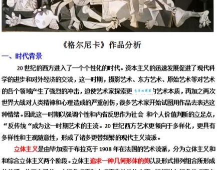 毕加索创作《格尔尼卡》：反战的杰作