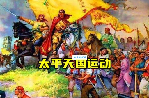 金田起义：太平天国运动开始