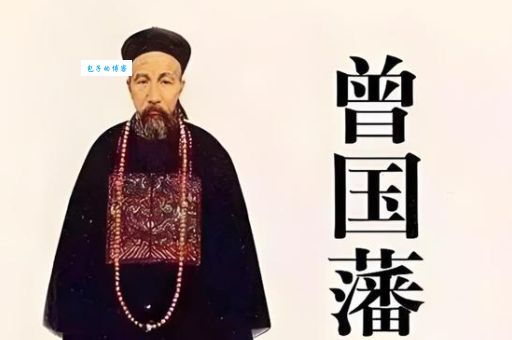 郭佳·穆彰阿：清朝大臣，曾国藩一生对他感激不尽