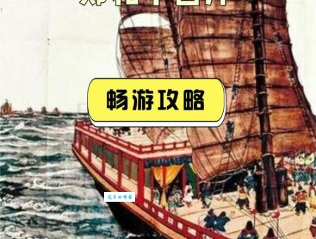 郑和下西洋的目的是什么 揭秘明朝航海壮举背后的真相