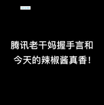 腾讯 X 老干妈,谢谢,嗑到了!