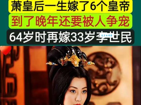 萧皇后：历史上最传奇的皇后 一女侍六夫