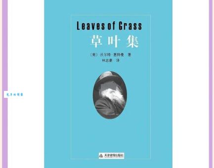 《草叶集》（美国文学史划时代巨著）