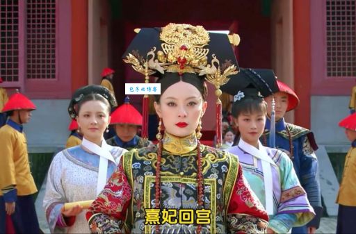 揭秘:清朝历史上真的有禧妃吗?