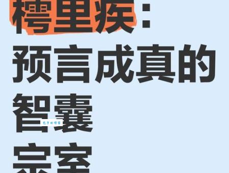秦国大将樗里疾死前百年预言竟然成真
