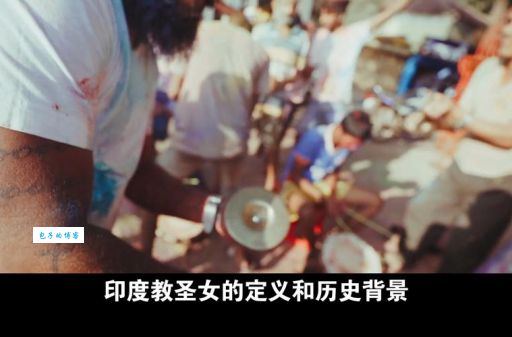 揭秘印度“圣女”的悲惨人生,向‘神灵献身’的少女们