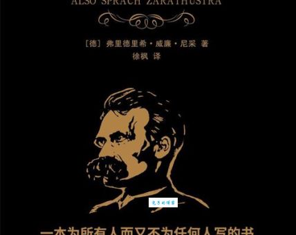 《查拉图斯特拉如是说》：上帝死了！