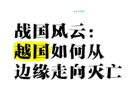 越国经历了起起落落,最后是被谁灭亡的?
