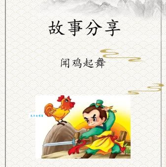 闻鸡起舞的意思是什么？成语闻鸡起舞的典故