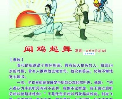 闻鸡起舞的意思是什么？成语闻鸡起舞的典故