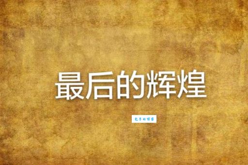 最后辉煌:蒲甘王朝的中兴