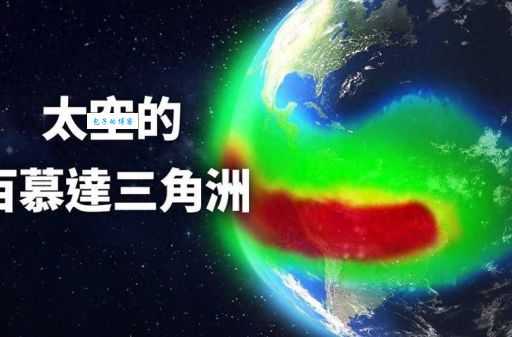 神奇的百慕大三角洲：竟能让人死而复生？