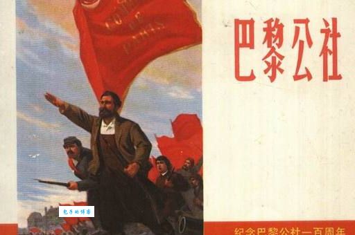 巴黎公社成立：你不行，我上