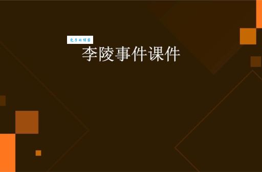 李陵：光荣与屈辱，这是个问题！