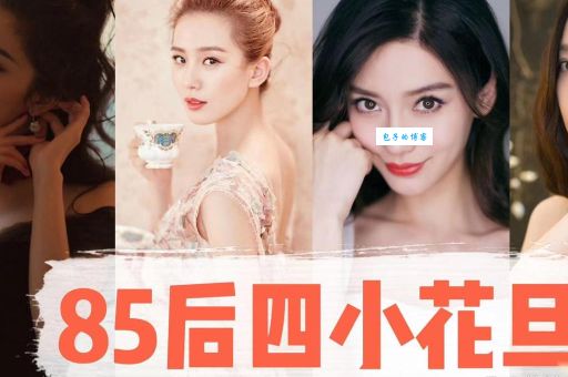 中国四大花旦是谁 揭秘娱乐圈最火女明星阵容