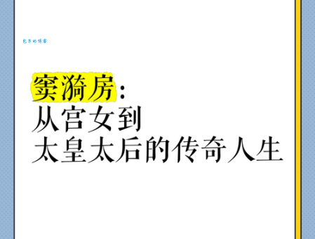 历史上的窦太后从宫女到太后的逆袭人生故事