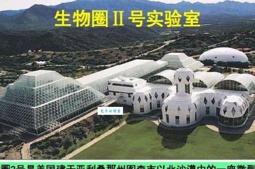 生物圈二号是什么 揭秘这个神秘生态实验项目