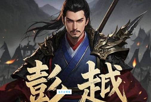 彭越简介：西汉名将彭越的崛起与悲惨结局