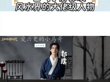 郭璞是谁 他为何被称为风水学的祖师爷
