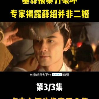 薛绍和太平公主从恩爱到悲剧的全过程
