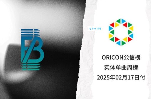 日本oricon榜单最新排名揭晓哪些歌曲最火