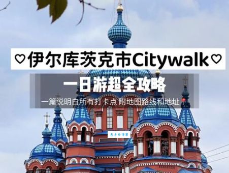 伊尔库次克旅游攻略 带你玩转这座西伯利亚明珠