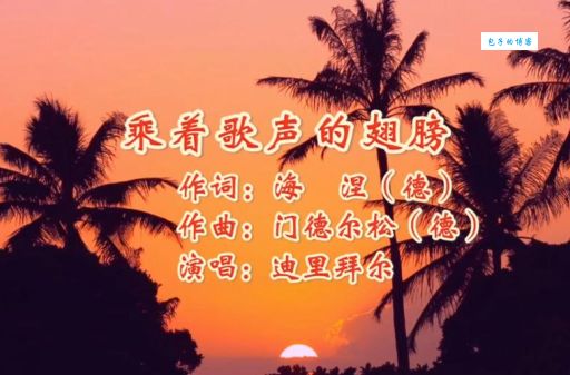 一首献给美好爱情的经典之作《乘着歌声的翅膀》