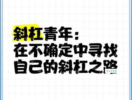 塞万提斯：被动成为斜杠青年