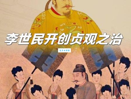 贞观之治背后的秘密唐太宗的治国智慧