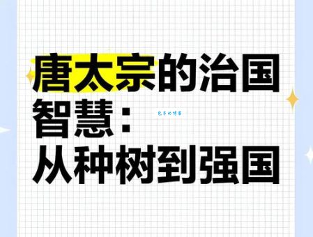贞观之治背后的秘密唐太宗的治国智慧
