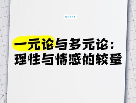 什么是一元论？
