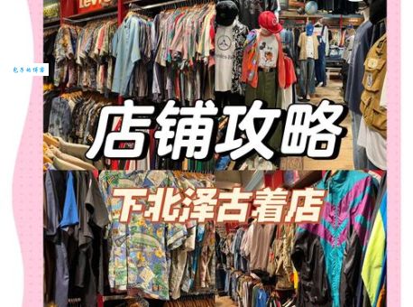 下北泽购物指南这些店铺值得一逛再逛