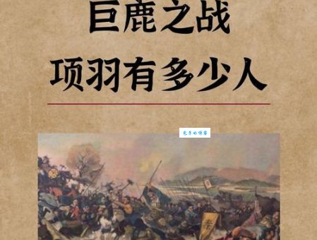 巨鹿之战：西楚霸王崛起之战