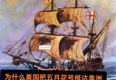 五月花号出航：欧洲人大批移居美国