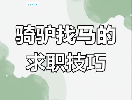 骑驴找马是什么意思 90后都在用的求职技巧