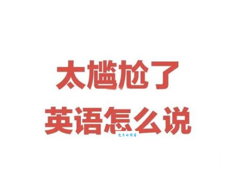 社死现场什么意思 遇到这种情况该怎么办