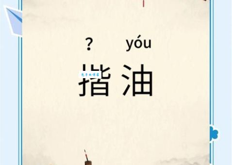 矮油是什么意思这个词的来源和用法详解