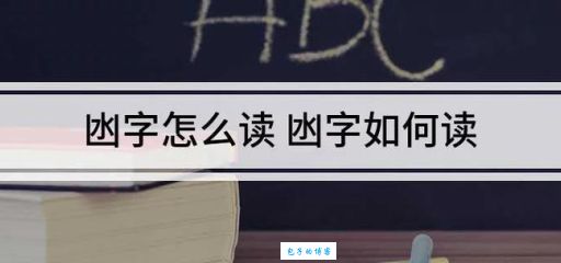 凼字怎么读很多人读错教你正确发音技巧