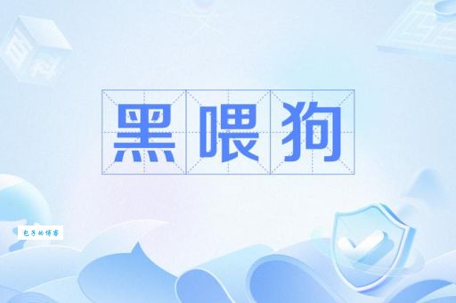 黑喂狗什么意思 一分钟带你了解这个流行语