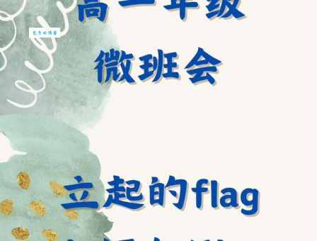 立flag什么意思 网络用语flag的由来和用法解析