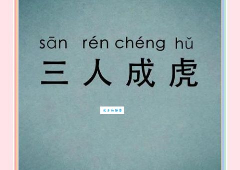 三个虎一个羊是什么成语这个谜底让人意想不到